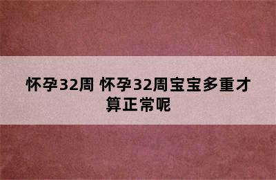 怀孕32周 怀孕32周宝宝多重才算正常呢